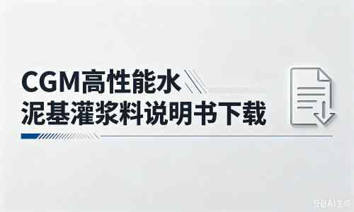 蚌山厂家：CGM高性能水泥基灌浆料说明书PDF（纯白无LOGO）